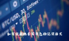 如何优雅地书写钱包助记词格式