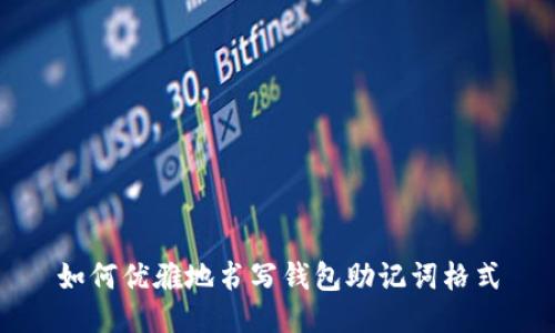 如何优雅地书写钱包助记词格式