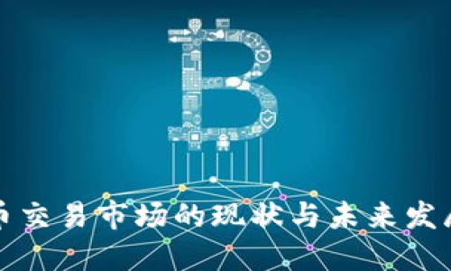 虚拟币交易市场的现状与未来发展趋势