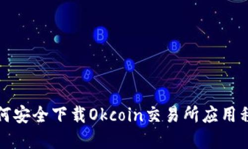 如何安全下载Okcoin交易所应用程序