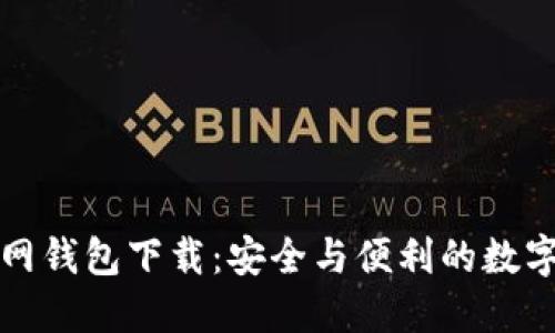 比特币官网钱包下载：安全与便利的数字货币管理