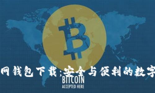 比特币官网钱包下载：安全与便利的数字货币管理