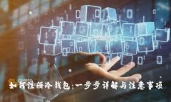 如何注册冷钱包：一步步详解与注意事项