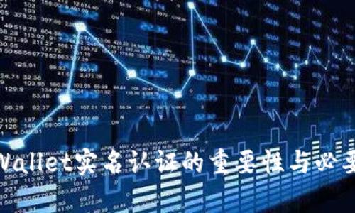 tpWallet实名认证的重要性与必要性