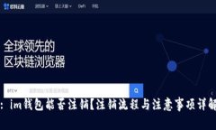 : im钱包能否注销？注销流程与注意事项详解