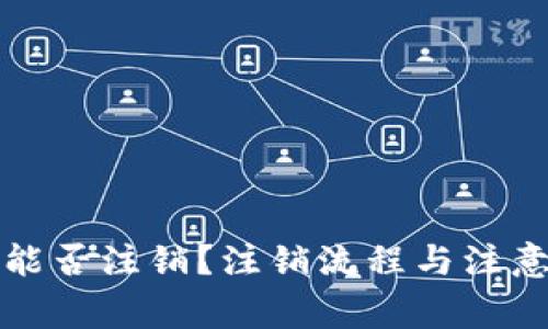 : im钱包能否注销？注销流程与注意事项详解