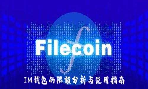  
IM钱包的限额分析与使用指南