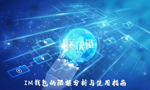  
IM钱包的限额分析与使用指南