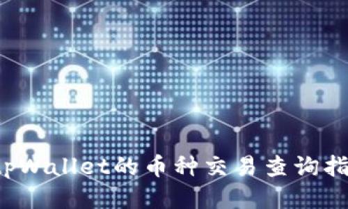  tpWallet的币种交易查询指南