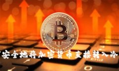 如何安全地将加密货币直接转入冷钱包