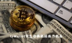 tpWallet钱包切换视频操作指南