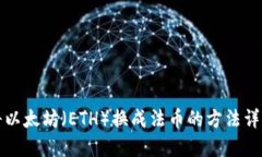 将以太坊（ETH）换成法币的方法详解