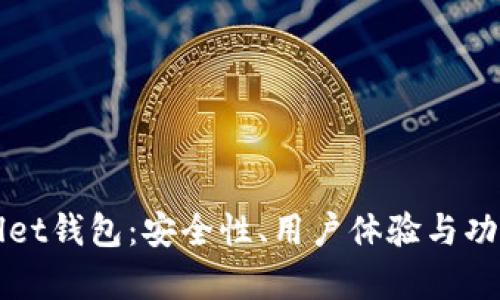 tpWallet钱包：安全性、用户体验与功能分析