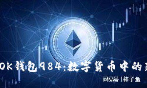  探秘OK钱包984：数字货币中的新趋势