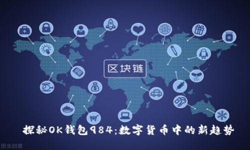  探秘OK钱包984：数字货币中的新趋势
