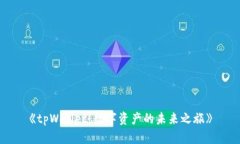 《tpWallet：数字资产的未来之旅》