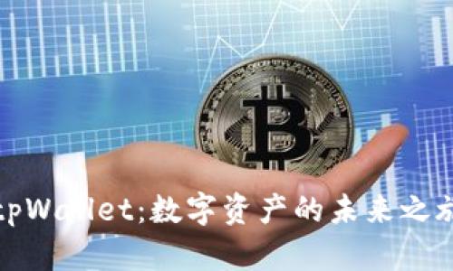 《tpWallet：数字资产的未来之旅》