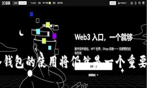   ETF冷钱包提币的全面指南 / 
 guanjianci ETF,冷钱包,提币 /guanjianci 

引言
近年来，随着数字货币的兴起，交易所交易基金（ETF）成为越来越多投资者关注的焦点。ETF为投资者提供了一个相对简单和透明的方式来投资数字资产，但其安全性和资金管理方式也引发了一些争议。对于资深投资者来说，冷钱包提币是确保资产安全的一种有效措施。冷钱包与热钱包相比，具有更高的安全性，而提币是指用户将其持有的数字资产从交易所转移至自己的冷钱包中，一旦了解这一过程，用户就能更安心地管理自己的投资。

什么是ETF？
ETF，即交易所交易基金，是一种在证券交易所上市并交易的投资基金，能够跟踪一系列资产的表现，例如股票、债券或商品。ETF的优势在于，它们可以像股票一样即时买卖，提供了流动性和便利性，同时拥有投资组合的多样化。对于数字货币而言，以比特币为基础的ETF，使得普通投资者能够更容易地接触到这一高风险高收益的市场。

ETF的投资与传统基金相比，最大不同在于它的开放性和透明度。投资者可以在交易时段内以实时价格买入和卖出，而传统基金通常需要在交易结束后才能确定价格。此外，ETF的结构相对简单，通常包含一篮子基础资产，方便投资者进行分散投资，从而降低单一资产风险。

冷钱包和热钱包的区别
冷钱包（Cold Wallet）与热钱包（Hot Wallet）的最大区别在于安全性。热钱包是指与互联网连接的钱包，方便用户进行快速交易，但同时也容易受到黑客攻击。冷钱包则是将数字资产离线存储，旨在提高安全性，适合长期持有者。

常见的冷钱包形式包括硬件钱包、纸钱包和专用的离线设备。这些钱包对黑客攻击的抵抗力较强，适合长期储存大型资产。对于计划长时间持有的投资者而言，使用冷钱包进行提币无疑是一个明智的选择。

ETF冷钱包提币的流程
将ETF资产提币到冷钱包的过程相对简单，一般可以分为以下几步：

ol
    listrong选择合适的冷钱包：/strong根据自己的需求选择硬件钱包或者纸钱包等，确保选择的设备安全可靠。/li
    listrong将资产转移到交易所：/strong首先确认将要提币的ETF已在某个交易所中交易，例如Coinbase或Binance，然后将相应的资金入金到交易所。/li
    listrong发起提币请求：/strong登录交易所相关账户，找到提币功能，输入冷钱包地址及提币金额，检查无误后提交。/li
    listrong进行确认：/strong大多数交易所需要通过邮件等方式进行提币确认，确保提币操作的合法性。/li
    listrong确认到账：/strong在冷钱包地址上检查资产到账状态，一旦确认到账，就可以安全地离线保存资产。/li
/ol

冷钱包提币的优势
冷钱包提币相比于热钱包提币有多种优势，包括但不限于：

ul
    listrong安全性：/strong冷钱包由于不连接互联网，极大降低了被攻击的风险。/li
    listrong隐私性：/strong冷钱包的使用过程中，用户资产拥有高度的隐私保护，不容易被追踪。/li
    listrong长期持有：/strong冷钱包适合那些打算长时间持有资产的投资者，减少频繁买卖的手续费，并避免市场波动对资产的影响。/li
/ul

常见的冷钱包类型
冷钱包的类型多种多样，以下是一些常见的冷钱包种类：

ol
    listrong硬件钱包：/strong如Ledger Nano S和Trezor等，通过USB等接口与计算机连接，安全性高，使用方便。/li
    listrong纸钱包：/strong将私钥打印在纸上，用户只需妥善保管纸质文件，适合小额存储或长期未动用的资产。/li
    listrong专用设备：/strong一些公司提供专用的离线设备用于存储数字货币，如BitBox等。/li
/ol

如何选择适合自己的冷钱包？
在选择冷钱包时，应该考虑多个因素，包括：

ul
    listrong兼容性：/strong确保选择的冷钱包支持你要提币的ETF类型和交易所。/li
    listrong安全性：/strong查看钱包的安全政策以及用户体验评价，确保其产品经过严格测试。/li
    listrong价格：/strong价格并不是选购冷钱包的唯一标准，要综合考虑安全性及实用性。/li
/ul

常见问题
在进行ETF冷钱包提币的过程中，投资者可能会遇到各种问题，以下是五个常见问题及其详细解答：

1. 提币失败的原因是什么？
提币过程中遇到失败情况，常见原因包括：账户未通过KYC（身份认证），交易所系统故障，或输入的冷钱包地址错误。尤其是冷钱包地址的准确性至关重要，一旦输入错误，资产将无法找回。

首先，投资者应确保自己已完成交易所的身份认证。有些交易所对提币要求较高，需要用户上传身份证明等文件。其次，如遇交易所系统维护或故障，可待系统正常后再进行提币。最后，仔细核对冷钱包地址，确保无误。

2. 冷钱包的私钥丢失后该怎么办？
私钥是访问和管理冷钱包的唯一凭证。如果用户丢失私钥，将无法访问冷钱包中的资产，因此在使用冷钱包时，妥善保管私钥是非常重要的。

用户可以选择将私钥进行多重备份，存放在不同的安全地点，如保险箱中，或使用密语来记录。同时，做好密码管理，其中使用的密码要相对复杂，避免被轻易猜测。

如果在私钥丢失后，用户仍然希望挽回损失，唯一的途径就是借助专业的资产恢复服务，不过成功率并不高，且需支付额外费用，因而，提前做好备份才是最理想的解决方案。

3. 提币到冷钱包后如何管理资产？
提币到冷钱包后的资产管理主要涉及两个方面，即长线持有和偶尔的交易。对于长线持有者来说，冷钱包仅需定期检查资产状况即可，而对于频繁交易者，则需密切关注市场波动，以便适时重新进入市场。

需要特别注意的是，冷钱包提供的安全性并不意味着资产完全不能被管理，用户可以选择在确定的时间窗口内将一部分资产转回热钱包进行交易。确保在涉及资金转移时，有具体的计划和清晰的判断，尽量减少因突发情况导致的损失。

4. ETF冷钱包提币的手续费问题
提币时，交易所通常会收取一定的手续费，而冷钱包本身并不会产生额外费用。投资者在提币前应了解交易所的相关费用。不同的交易所收费模式各异，虽然大部分交易所会收取固定金额的手续费，但也有些采用按比例收费的模式。

投资者应选择费用相对合理的交易所进行交易，并在提币时，计算好手续费，确保实际到账的资产在可承受范围内。这个过程不仅需要理性的财务分析，还需对市场规则有一定了解，方可作出最优决策。

5. 如何提高冷钱包的安全性？
为了提高冷钱包的安全性，投资者应该采取多重保护措施。首先，确保设备的来源可靠，尽量从官方网站或有信誉的零售商处购买。此外，使用过程中重视其固件更新，及时下载更新程序。

在实际使用中，应加强对密码的保护，采用强密码组合，并适时更换。对设备进行定期检查和备份，确保在设备故障时能够及时恢复资产。

此外，还可考虑使用多重签名钱包，要求用户提供多重证据来进行交易，进一步提升安全等级。

结论
ETF冷钱包提币是有效管理数字资产的重要手段，了解其流程和应注意的各种问题，将帮助投资者更好地保护和利用自己的资产。随着数字货币市场的发展，安全性和便捷性将成为投资者最关心的话题，冷钱包的使用将仍然是一个重要趋势。