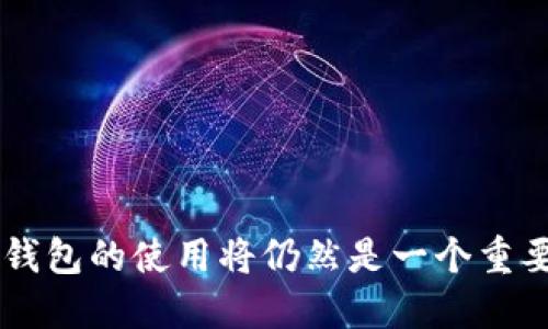   ETF冷钱包提币的全面指南 / 
 guanjianci ETF,冷钱包,提币 /guanjianci 

引言
近年来，随着数字货币的兴起，交易所交易基金（ETF）成为越来越多投资者关注的焦点。ETF为投资者提供了一个相对简单和透明的方式来投资数字资产，但其安全性和资金管理方式也引发了一些争议。对于资深投资者来说，冷钱包提币是确保资产安全的一种有效措施。冷钱包与热钱包相比，具有更高的安全性，而提币是指用户将其持有的数字资产从交易所转移至自己的冷钱包中，一旦了解这一过程，用户就能更安心地管理自己的投资。

什么是ETF？
ETF，即交易所交易基金，是一种在证券交易所上市并交易的投资基金，能够跟踪一系列资产的表现，例如股票、债券或商品。ETF的优势在于，它们可以像股票一样即时买卖，提供了流动性和便利性，同时拥有投资组合的多样化。对于数字货币而言，以比特币为基础的ETF，使得普通投资者能够更容易地接触到这一高风险高收益的市场。

ETF的投资与传统基金相比，最大不同在于它的开放性和透明度。投资者可以在交易时段内以实时价格买入和卖出，而传统基金通常需要在交易结束后才能确定价格。此外，ETF的结构相对简单，通常包含一篮子基础资产，方便投资者进行分散投资，从而降低单一资产风险。

冷钱包和热钱包的区别
冷钱包（Cold Wallet）与热钱包（Hot Wallet）的最大区别在于安全性。热钱包是指与互联网连接的钱包，方便用户进行快速交易，但同时也容易受到黑客攻击。冷钱包则是将数字资产离线存储，旨在提高安全性，适合长期持有者。

常见的冷钱包形式包括硬件钱包、纸钱包和专用的离线设备。这些钱包对黑客攻击的抵抗力较强，适合长期储存大型资产。对于计划长时间持有的投资者而言，使用冷钱包进行提币无疑是一个明智的选择。

ETF冷钱包提币的流程
将ETF资产提币到冷钱包的过程相对简单，一般可以分为以下几步：

ol
    listrong选择合适的冷钱包：/strong根据自己的需求选择硬件钱包或者纸钱包等，确保选择的设备安全可靠。/li
    listrong将资产转移到交易所：/strong首先确认将要提币的ETF已在某个交易所中交易，例如Coinbase或Binance，然后将相应的资金入金到交易所。/li
    listrong发起提币请求：/strong登录交易所相关账户，找到提币功能，输入冷钱包地址及提币金额，检查无误后提交。/li
    listrong进行确认：/strong大多数交易所需要通过邮件等方式进行提币确认，确保提币操作的合法性。/li
    listrong确认到账：/strong在冷钱包地址上检查资产到账状态，一旦确认到账，就可以安全地离线保存资产。/li
/ol

冷钱包提币的优势
冷钱包提币相比于热钱包提币有多种优势，包括但不限于：

ul
    listrong安全性：/strong冷钱包由于不连接互联网，极大降低了被攻击的风险。/li
    listrong隐私性：/strong冷钱包的使用过程中，用户资产拥有高度的隐私保护，不容易被追踪。/li
    listrong长期持有：/strong冷钱包适合那些打算长时间持有资产的投资者，减少频繁买卖的手续费，并避免市场波动对资产的影响。/li
/ul

常见的冷钱包类型
冷钱包的类型多种多样，以下是一些常见的冷钱包种类：

ol
    listrong硬件钱包：/strong如Ledger Nano S和Trezor等，通过USB等接口与计算机连接，安全性高，使用方便。/li
    listrong纸钱包：/strong将私钥打印在纸上，用户只需妥善保管纸质文件，适合小额存储或长期未动用的资产。/li
    listrong专用设备：/strong一些公司提供专用的离线设备用于存储数字货币，如BitBox等。/li
/ol

如何选择适合自己的冷钱包？
在选择冷钱包时，应该考虑多个因素，包括：

ul
    listrong兼容性：/strong确保选择的冷钱包支持你要提币的ETF类型和交易所。/li
    listrong安全性：/strong查看钱包的安全政策以及用户体验评价，确保其产品经过严格测试。/li
    listrong价格：/strong价格并不是选购冷钱包的唯一标准，要综合考虑安全性及实用性。/li
/ul

常见问题
在进行ETF冷钱包提币的过程中，投资者可能会遇到各种问题，以下是五个常见问题及其详细解答：

1. 提币失败的原因是什么？
提币过程中遇到失败情况，常见原因包括：账户未通过KYC（身份认证），交易所系统故障，或输入的冷钱包地址错误。尤其是冷钱包地址的准确性至关重要，一旦输入错误，资产将无法找回。

首先，投资者应确保自己已完成交易所的身份认证。有些交易所对提币要求较高，需要用户上传身份证明等文件。其次，如遇交易所系统维护或故障，可待系统正常后再进行提币。最后，仔细核对冷钱包地址，确保无误。

2. 冷钱包的私钥丢失后该怎么办？
私钥是访问和管理冷钱包的唯一凭证。如果用户丢失私钥，将无法访问冷钱包中的资产，因此在使用冷钱包时，妥善保管私钥是非常重要的。

用户可以选择将私钥进行多重备份，存放在不同的安全地点，如保险箱中，或使用密语来记录。同时，做好密码管理，其中使用的密码要相对复杂，避免被轻易猜测。

如果在私钥丢失后，用户仍然希望挽回损失，唯一的途径就是借助专业的资产恢复服务，不过成功率并不高，且需支付额外费用，因而，提前做好备份才是最理想的解决方案。

3. 提币到冷钱包后如何管理资产？
提币到冷钱包后的资产管理主要涉及两个方面，即长线持有和偶尔的交易。对于长线持有者来说，冷钱包仅需定期检查资产状况即可，而对于频繁交易者，则需密切关注市场波动，以便适时重新进入市场。

需要特别注意的是，冷钱包提供的安全性并不意味着资产完全不能被管理，用户可以选择在确定的时间窗口内将一部分资产转回热钱包进行交易。确保在涉及资金转移时，有具体的计划和清晰的判断，尽量减少因突发情况导致的损失。

4. ETF冷钱包提币的手续费问题
提币时，交易所通常会收取一定的手续费，而冷钱包本身并不会产生额外费用。投资者在提币前应了解交易所的相关费用。不同的交易所收费模式各异，虽然大部分交易所会收取固定金额的手续费，但也有些采用按比例收费的模式。

投资者应选择费用相对合理的交易所进行交易，并在提币时，计算好手续费，确保实际到账的资产在可承受范围内。这个过程不仅需要理性的财务分析，还需对市场规则有一定了解，方可作出最优决策。

5. 如何提高冷钱包的安全性？
为了提高冷钱包的安全性，投资者应该采取多重保护措施。首先，确保设备的来源可靠，尽量从官方网站或有信誉的零售商处购买。此外，使用过程中重视其固件更新，及时下载更新程序。

在实际使用中，应加强对密码的保护，采用强密码组合，并适时更换。对设备进行定期检查和备份，确保在设备故障时能够及时恢复资产。

此外，还可考虑使用多重签名钱包，要求用户提供多重证据来进行交易，进一步提升安全等级。

结论
ETF冷钱包提币是有效管理数字资产的重要手段，了解其流程和应注意的各种问题，将帮助投资者更好地保护和利用自己的资产。随着数字货币市场的发展，安全性和便捷性将成为投资者最关心的话题，冷钱包的使用将仍然是一个重要趋势。