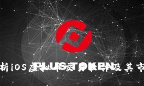 全面解析iOS虚拟币交易软件及其市场趋势