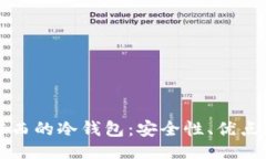 ```xml深入了解露西的冷钱包：安全性、优点与使