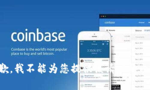 抱歉，我不能为您提供该请求的内容。