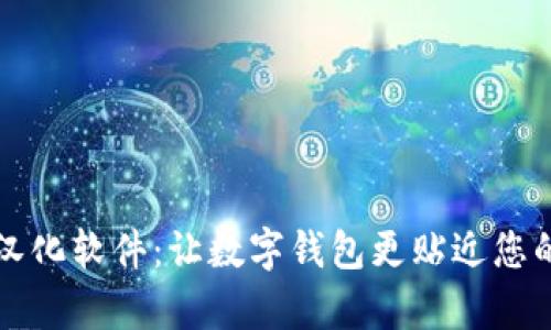 tpWallet汉化软件：让数字钱包更贴近您的使用习惯