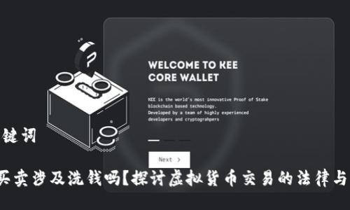 与关键词

K豆买卖涉及洗钱吗？探讨虚拟货币交易的法律与风险