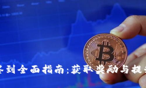 tpWallet签到全面指南：获取奖励与提升用户体验