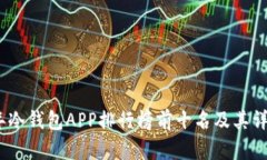 2023年冷钱包APP排行榜前十名及其详细评测