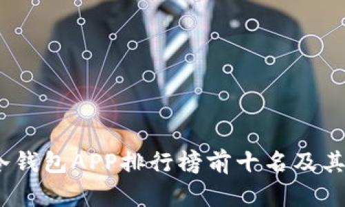 2023年冷钱包APP排行榜前十名及其详细评测