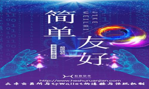 火币交易所与tpWallet的连接与体现机制