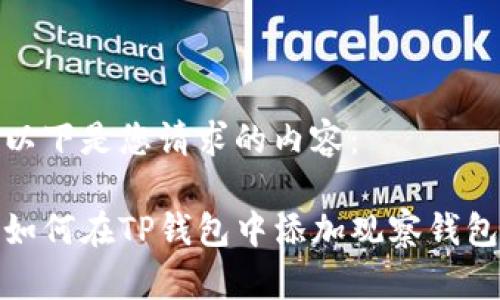 以下是您请求的内容：

如何在TP钱包中添加观察钱包