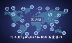 什么是tpWallet私钥及其重要性