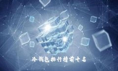 冷钱包排行榜前十名