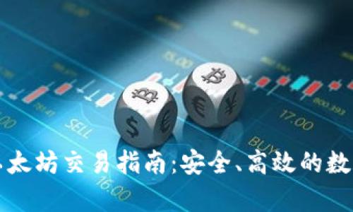 tpWallet以太坊交易指南：安全、高效的数字资产管理