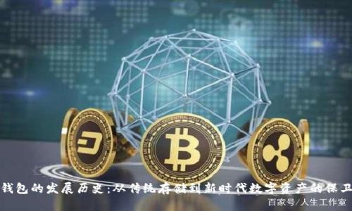 冷钱包的发展历史：从传统存储到新时代数字资产的保卫者