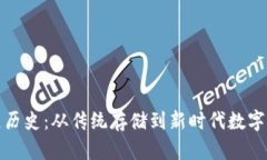 冷钱包的发展历史：从传统存储到新时代数字资