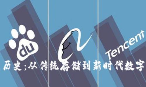冷钱包的发展历史：从传统存储到新时代数字资产的保卫者