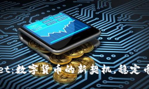 tpWallet：数字货币的新契机，稳定币的未来