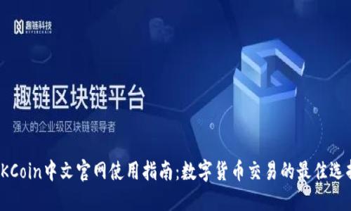 OKCoin中文官网使用指南：数字货币交易的最佳选择