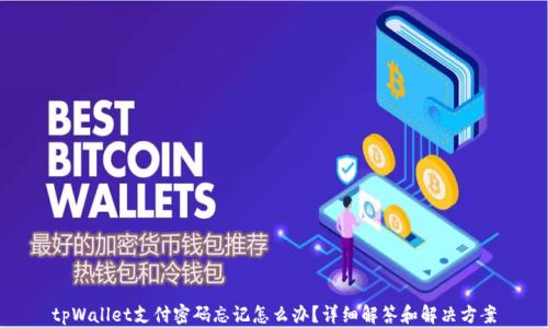 
tpWallet支付密码忘记怎么办？详细解答和解决方案
