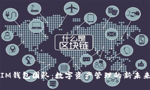 IM钱包团队：数字资产管理的新未来