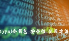 深入解析Keypal冷钱包：安全性、使用方法及市场