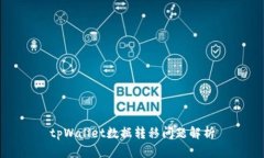 tpWallet数据转移问题解析