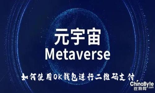 如何使用OK钱包进行二维码支付