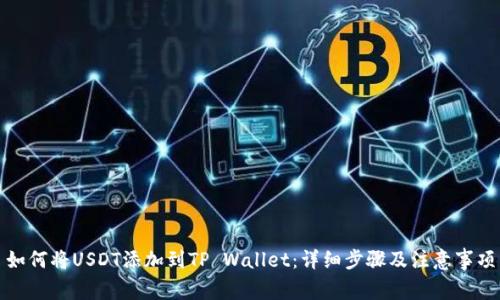 如何将USDT添加到TP Wallet：详细步骤及注意事项