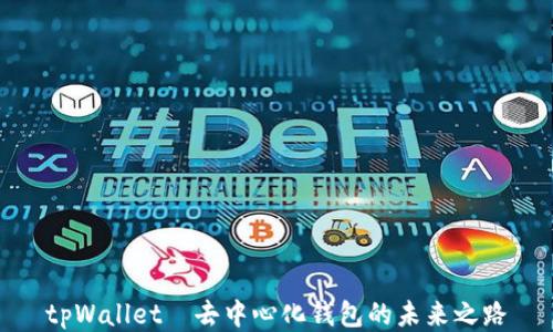
tpWallet—去中心化钱包的未来之路