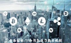 全面解析：TP冷钱包操作教程视频