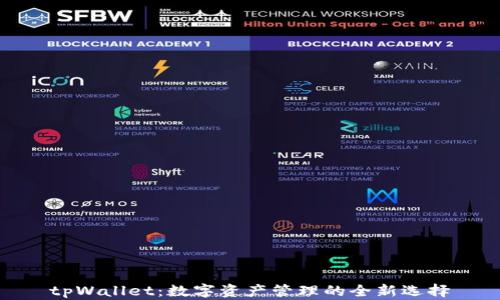 
tpWallet：数字资产管理的全新选择